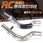 【台灣出貨】適用DUKE RC390 DUKE390改裝中段排氣管 側排高位AR碳纖尾段17-21