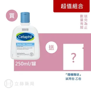 舒特膚 Cetaphil 溫和潔膚乳 250ml/500ml 維他命B3 B5 清潔皮膚 滋潤 甘油調理 立赫藥局