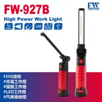 在飛比找PChome24h購物優惠-【FW工作燈-FW-927B 台灣製】充電工作燈 超亮照明燈