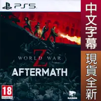 在飛比找蝦皮商城優惠-PS5 末日之戰：劫後餘生 中英文歐版 World War 