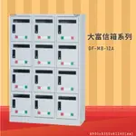 品牌NO.1【大富】DF-MB-12A 12門信箱櫃 收件櫃 信件櫃 郵件櫃 商辦大樓 台灣製造