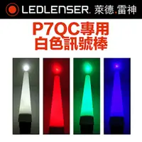 在飛比找PChome24h購物優惠-德國 LED LENSER P7QC專用白色訊號棒