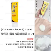 在飛比找蝦皮購物優惠-馬油洗面乳【Cosmetex Roland】Loshi 高保