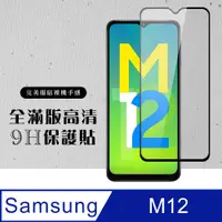 在飛比找PChome24h購物優惠-三星 M12 6.5吋 全滿版覆蓋鋼化膜9H黑邊透明玻璃保護