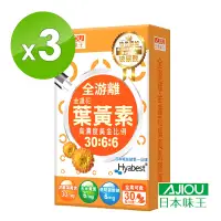 在飛比找Yahoo奇摩購物中心優惠-日本味王 30:6:6高濃度金盞花葉黃素晶亮膠囊30粒X3盒