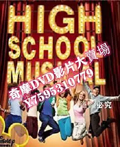 DVD專賣店 兒童歌舞喜劇電影 歌舞青春 1-3部全集 國英雙語 中文字幕
