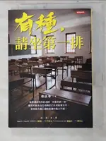 【書寶二手書T3／勵志_PGJ】有種，請坐第一排_蔡淇華