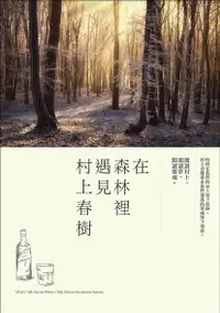 在飛比找誠品線上優惠-在森林裡遇見村上春樹