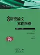 最新研究論文寫作指導 (二手書)