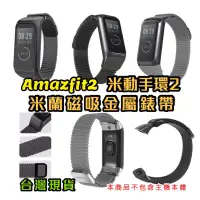 在飛比找蝦皮購物優惠-Amazfit2 米動手環2 米蘭 磁吸 金屬錶帶 適用 C