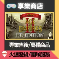 在飛比找蝦皮購物優惠-❰享樂商店❱ 買送遊戲Steam世紀帝國2HD官方正版Age