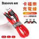 Baseus倍思 卡福樂Type-C傳輸線 3A快充線 QC3.0快充線 倍思充電線 倍思傳輸線 Type-C充電線