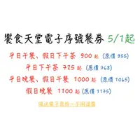 在飛比找蝦皮購物優惠-饗食天堂 代訂位 電子序號 餐券 不用運費 上千賣場好評 ！