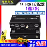 【實體門市：婕樂數位】HDMI分配器4K 1進2出 一進二出 2個畫面同時顯示 展場會議 帶光纖同軸3.5耳機孔音頻分離