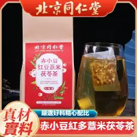 在飛比找蝦皮購物優惠-【沐沐養生舖】北京同仁堂紅豆薏米茶 芡實茶養生茶 赤小豆薏苡