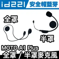 在飛比找蝦皮商城優惠-id221 MOTO A1 Plus 全罩麥克風 / 半罩麥