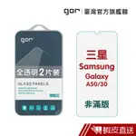 GOR 保護貼 三星 A30/A50 9H鋼化玻璃保護貼 全透明非滿版 2入組 現貨 蝦皮直送