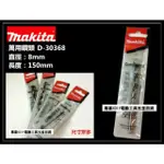 【MAKITA 牧田】 D-30368 8MM 萬用鑽頭 萬用鑽尾 木頭 塑膠 水泥 壓克力