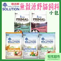 在飛比找蝦皮購物優惠-【耐吉斯SOLUTION】貓飼料 超級無穀 源野高蛋白 小包