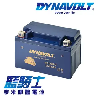 【藍騎士】DYNAVOLT奈米膠體機車電瓶 MG10ZS-C - 12V 8.6Ah - 摩托車電池 Motorcycle Battery 免維護/大容量/不漏液 膠體鉛酸電瓶 - 可替換YUASA湯淺TTZ10S與GS統力YTZ10ZS