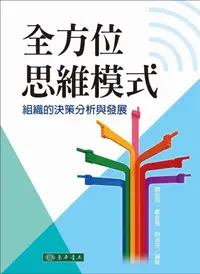 在飛比找誠品線上優惠-全方位思維模式: 組織的決策分析與發展