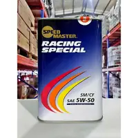 在飛比找樂天市場購物網優惠-『油工廠』SPEED MASTER 5w50 Racing 