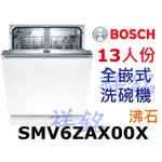 祥銘BOSCH6系列全嵌式沸石洗碗機13人份SMV6ZAX00X請詢價
