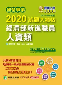 在飛比找誠品線上優惠-國營事業2020試題大補帖: 經濟部新進職員人資類共同+專業