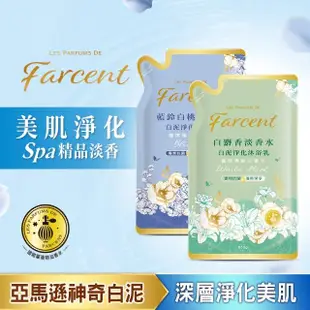 【Farcent 香水】香水白泥淨化沐浴乳/沐浴露補充包 650g(白麝香/藍鈴白桃)