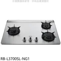 在飛比找環球Online優惠-林內【RB-L3700SL-NG1】三口爐檯面爐彩焱左單口瓦