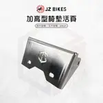 JZ BIKES 傑能 椅墊活頁 椅墊 加高 活頁 適用 四代勁戰 五代勁戰 BWSR