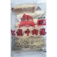 在飛比找蝦皮購物優惠-【EZY購】紅龍 - 冷凍 牛肉捲 ( 8條 / 1.2kg