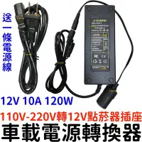 在飛比找Yahoo!奇摩拍賣優惠-『星勝電商』家用點菸器套裝 110V-220V轉12V 10