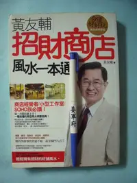 在飛比找Yahoo!奇摩拍賣優惠-【姜軍府命相館】《黃友輔招財商店風水一本通》2009年初版 