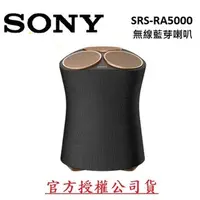 在飛比找蝦皮購物優惠-現貨優惠 台灣公司貨 SONY SRS-RA5000 藍牙喇