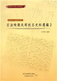 臺灣總督府檔案主題選編(25)武裝抗日運動系列1-日治時期北部抗日史料選編2