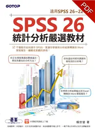 在飛比找TAAZE讀冊生活優惠-SPSS 26統計分析嚴選教材（適用SPSS 26~22） 