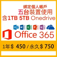 在飛比找蝦皮購物優惠-Office365 微軟 綁定個人版 家庭版 永久 1T、5