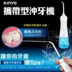 KINYO 沖牙機 洗牙機 IR-1001 潔牙機 洗牙器 攜帶型 三種沖洗模式