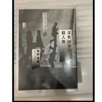 在飛比找蝦皮購物優惠-二手書：沒有兇手的殺人夜