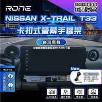 在飛比找蝦皮購物優惠-⚡專利正品⚡ 螢幕式 Nissan X-trail手機架 T