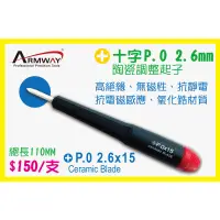 在飛比找蝦皮購物優惠-Armway 十字 PH0 2.6MM 陶瓷調整起子 A型