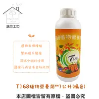 在飛比找PChome24h購物優惠-【蔬菜工坊】T168植物營養劑™1公升(橘色)