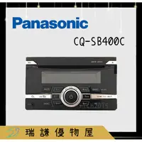 在飛比找蝦皮購物優惠-⭐原廠⭐【Panasonic-國際】CQ-SB400C 汽車