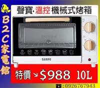 在飛比找Yahoo!奇摩拍賣優惠-【特價↘↘＄９８８】《B2C家電館》【聲寶～10L溫控機械式