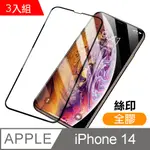 超值3入組 IPHONE 14 滿版全膠9H玻璃鋼化膜手機螢幕保護貼 IPHONE14保護貼 IPHONE14鋼化膜