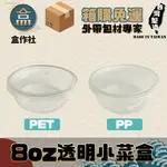 【盒作社】8OZ透明小菜盒(PP/PET兩款可選)【箱購免運】 台灣製造/醬料杯/免洗餐具/環保餐盒/可微波/微波小菜盒