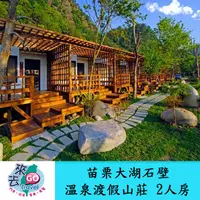 在飛比找蝦皮商城優惠-苗栗 大湖石壁溫泉渡假山莊 25坪山水景觀VILLA雙人房 