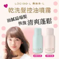 在飛比找樂天市場購物網優惠-【LUCIDO-L】乾洗髮控油噴霧108ml｜樂絲朵｜紅誠集