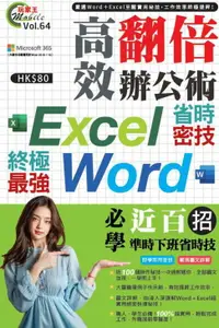 在飛比找樂天市場購物網優惠-【電子書】高效翻倍辦公術：Excel＋Word終極最強省時密